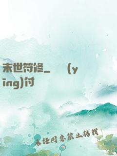 末世符修