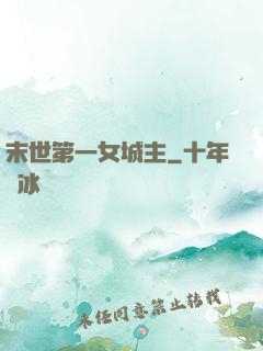 末世第一女城主