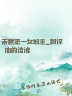 末世第一女城主