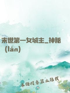 末世第一女城主