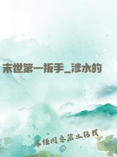 末世第一扳手