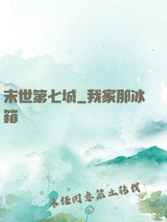 末世第七城