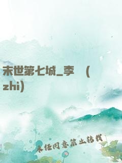 末世第七城