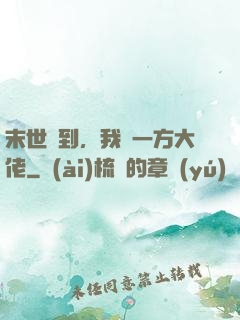 末世簽到，我為一方大佬