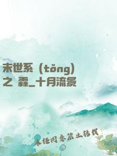 末世系統(tǒng)之蕭霖