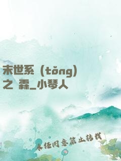 末世系統(tǒng)之蕭霖