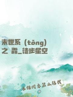 末世系統(tǒng)之蕭霖