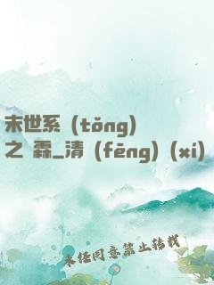 末世系統(tǒng)之蕭霖