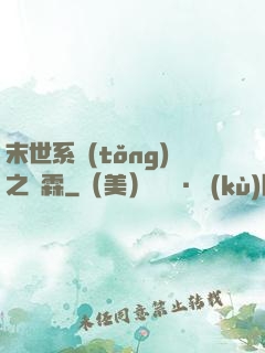末世系統(tǒng)之蕭霖