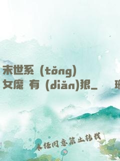 末世系統(tǒng)女魔頭有點(diǎn)狠