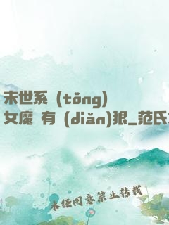 末世系統(tǒng)女魔頭有點(diǎn)狠