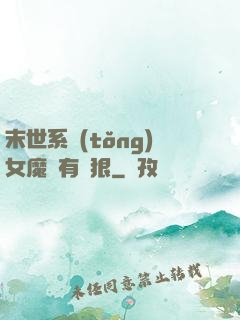 末世系統(tǒng)女魔頭有點狠