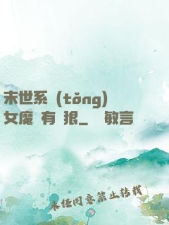 末世系統(tǒng)女魔頭有點狠