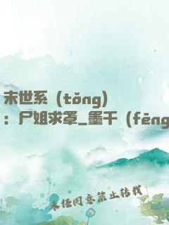 末世系統(tǒng)：尸姐求罩