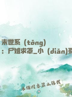 末世系統(tǒng)：尸姐求罩