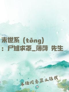 末世系統(tǒng)：尸姐求罩