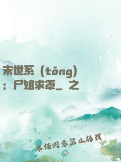 末世系統(tǒng)：尸姐求罩