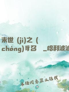 末世紀(jì)之蟲(chóng)豸召喚師