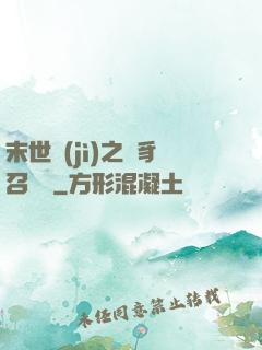 末世紀(jì)之蟲豸召喚師