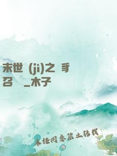 末世紀(jì)之蟲豸召喚師
