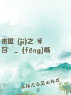 末世紀(jì)之蟲豸召喚師