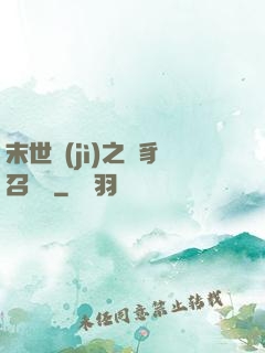 末世紀(jì)之蟲豸召喚師