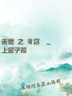 末世紀之蟲豸召喚師
