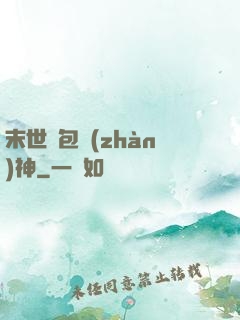 末世紅包戰(zhàn)神