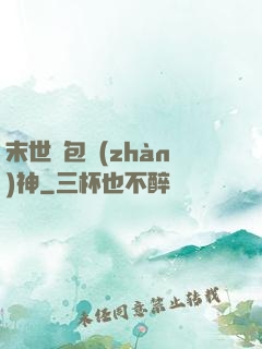 末世紅包戰(zhàn)神