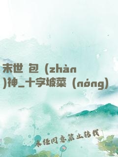末世紅包戰(zhàn)神