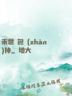 末世紅包戰(zhàn)神