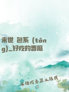 末世紅包系統(tǒng)