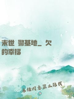 末世紅警基地