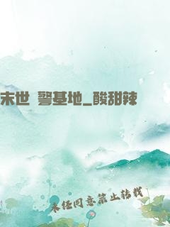 末世紅警基地