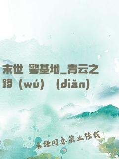 末世紅警基地