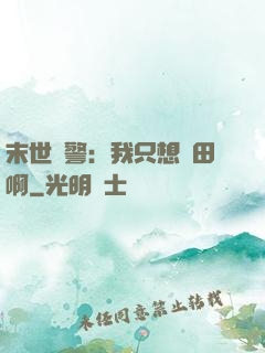末世紅警：我只想種田啊