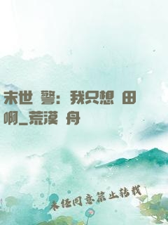 末世紅警：我只想種田啊