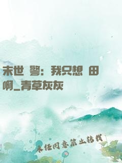 末世紅警：我只想種田啊