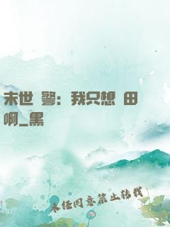 末世紅警：我只想種田啊