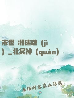 末世綠洲建造計(jì)劃