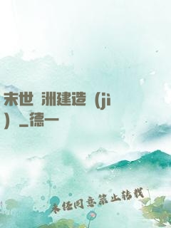 末世綠洲建造計(jì)劃