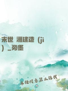 末世綠洲建造計(jì)劃
