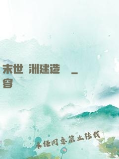 末世綠洲建造計劃