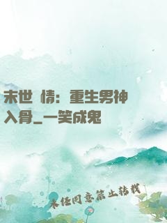 末世纏情：重生男神寵入骨