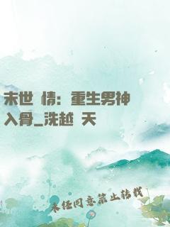末世纏情：重生男神寵入骨