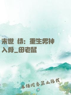 末世纏情：重生男神寵入骨