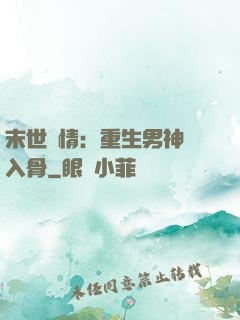 末世纏情：重生男神寵入骨