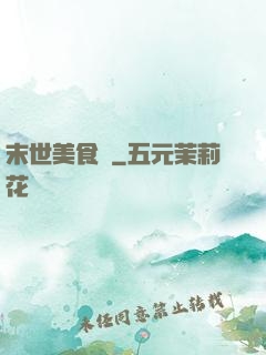 末世美食錄