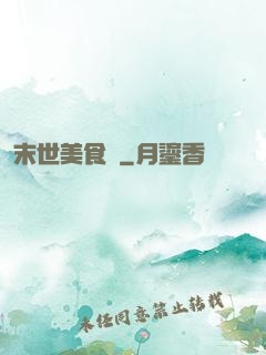 末世美食錄