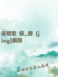 末世老劍客